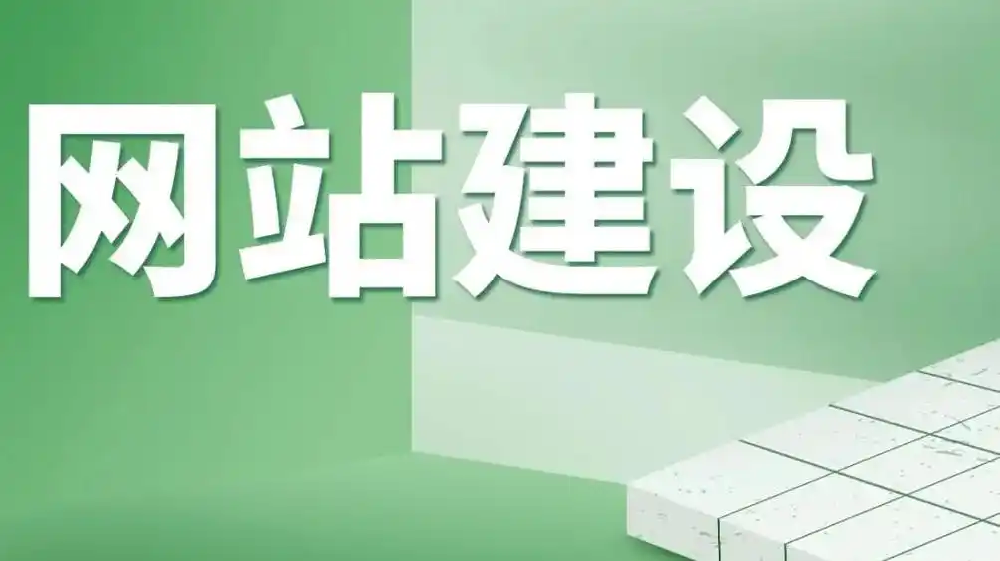 網(wǎng)站建設(shè)公司建設(shè)一個(gè)網(wǎng)站要多長時(shí)間？